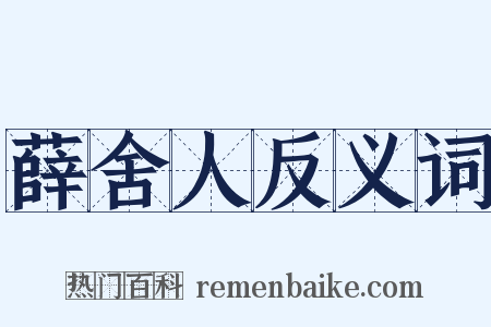 薛舍人反义词是什么意思的图片